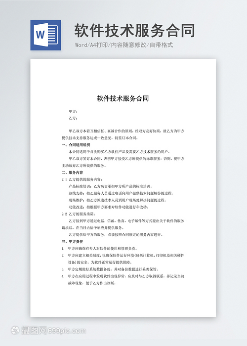 軟件技術服務合同實用文檔